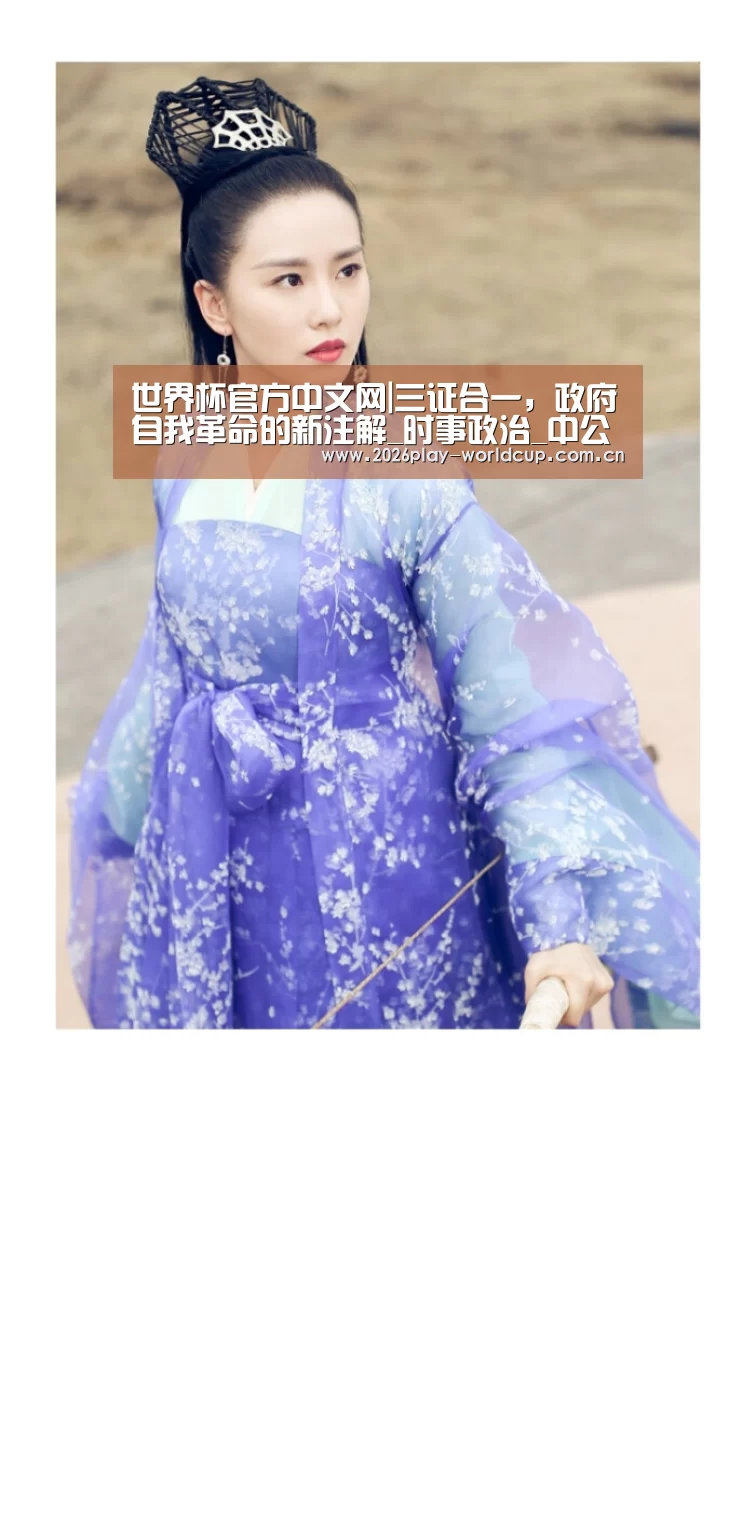 世界杯官方中文网|三证合一,政府自我革命的新注解_时事政治_中公教育网(图1) 世界杯官方中文网