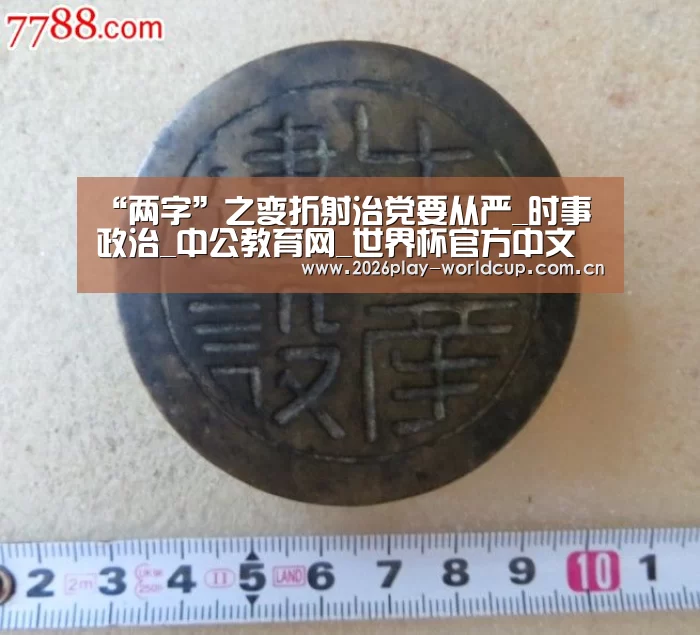 “两字”之变折射治党要从严_时事政治_中公教育网_世界杯官方中文网(图2) 世界杯官方中文网