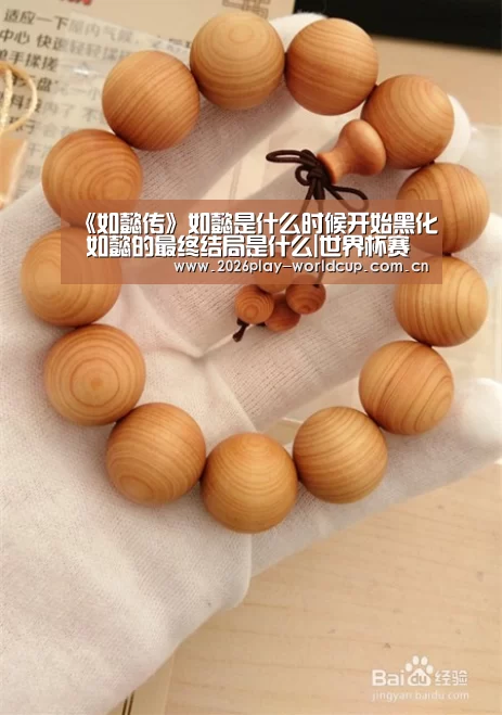 《如懿传》如懿是什么时候开始黑化 如懿的最终结局是什么|世界杯赛组(图3) 世界杯赛组