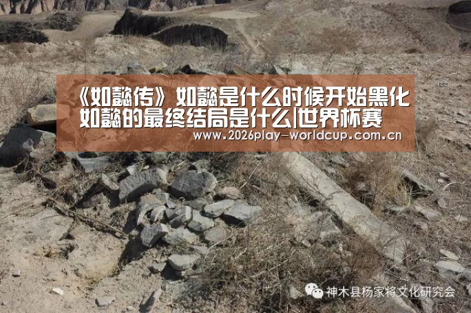 《如懿传》如懿是什么时候开始黑化 如懿的最终结局是什么|世界杯赛组(图2) 世界杯附加赛