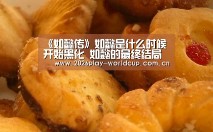 《如懿传》如懿是什么时候开始黑化 如懿的最终结局是什么|世界杯赛组(图1) 世界杯附加赛