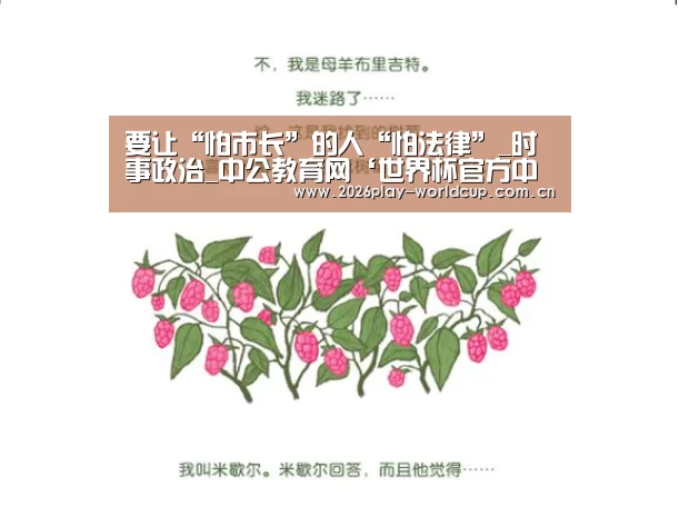 要让“怕市长”的人“怕法律”_时事政治_中公教育网‘世界杯官方中文网’(图3) 世界杯官方中文网