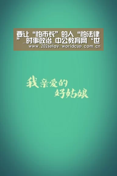 要让“怕市长”的人“怕法律”_时事政治_中公教育网‘世界杯官方中文网’(图4) 世界杯附加赛