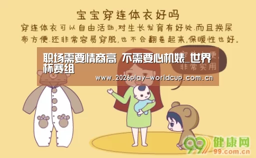 职场需要情商高 不需要心机婊_世界杯赛组(图2) 世界杯附加赛