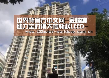 世界杯官方中文网-金螳螂助力宝时得大楼斩获LEED-NC铂金认证(图1) 世界杯赛组