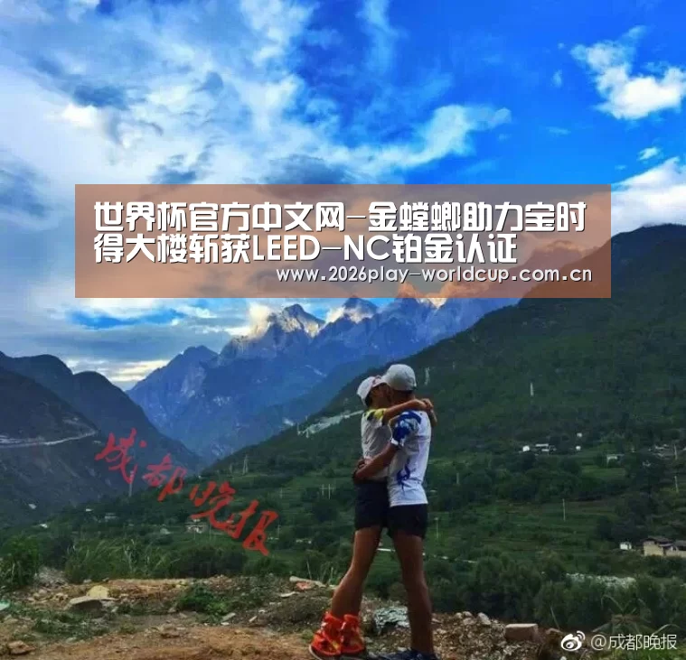 世界杯官方中文网-金螳螂助力宝时得大楼斩获LEED-NC铂金认证(图3) 世界杯赛组