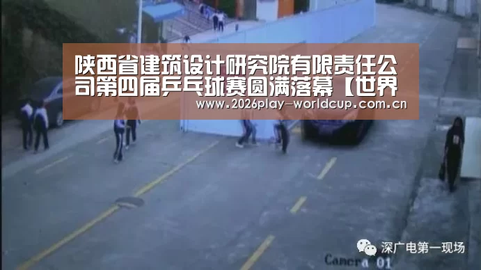 陕西省建筑设计研究院有限责任公司第四届乒乓球赛圆满落幕【世界杯官方中文网】(图1) 世界杯官方中文网
