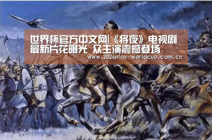 世界杯官方中文网|《将夜》电视剧最新片花曝光 众主演震撼登场(图3) 世界杯附加赛
