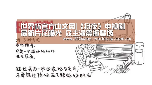 世界杯官方中文网|《将夜》电视剧最新片花曝光 众主演震撼登场(图2) 世界杯赛组
