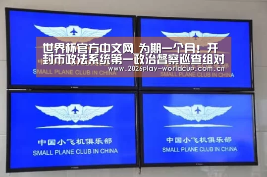 世界杯官方中文网_为期一个月!开封市政法系统第一政治督察巡查组对开封市检察院开展