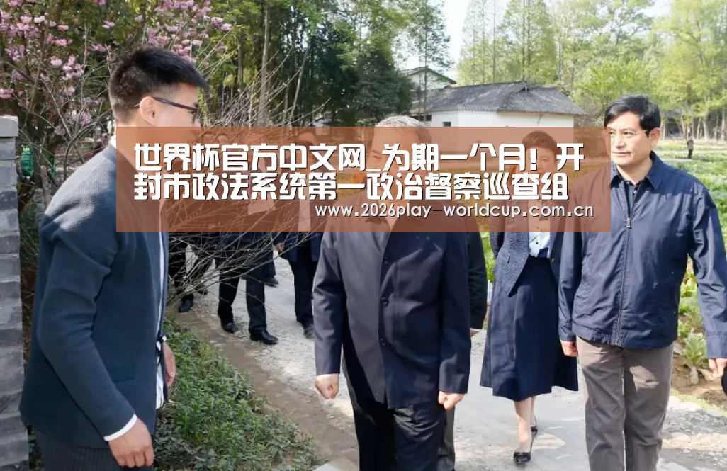 世界杯官方中文网_为期一个月!开封市政法系统第一政治督察巡查组对开封市检察院开展督察巡查!(图3) 世界杯附加赛